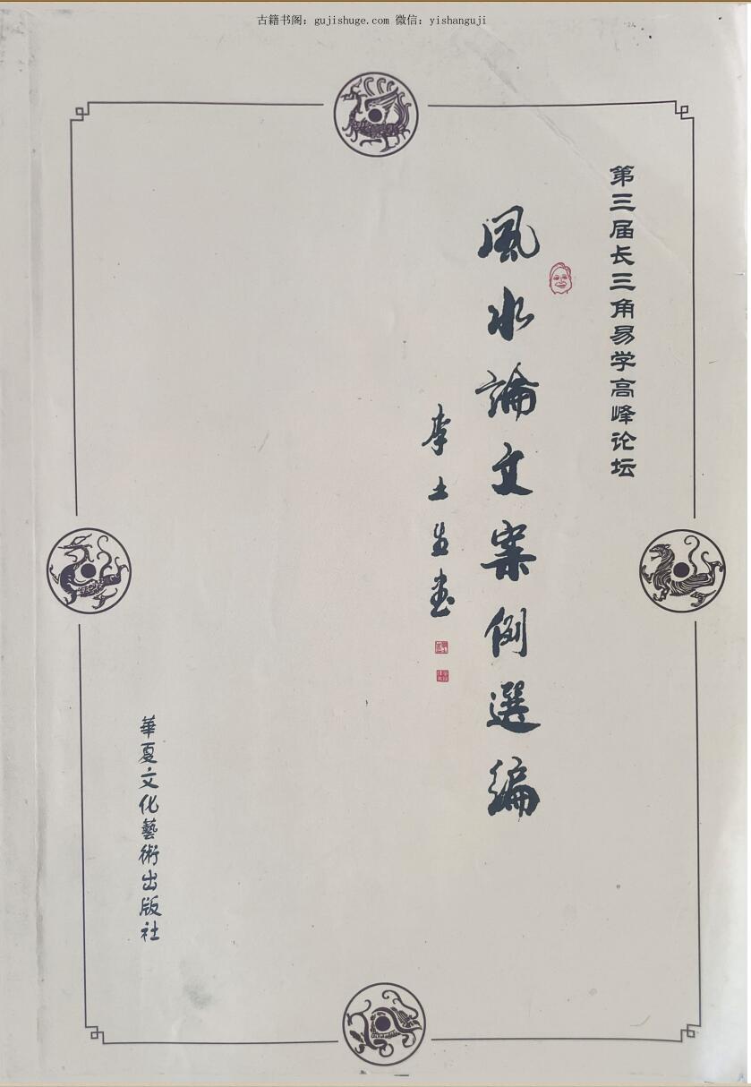 《风水论文案例选编》
