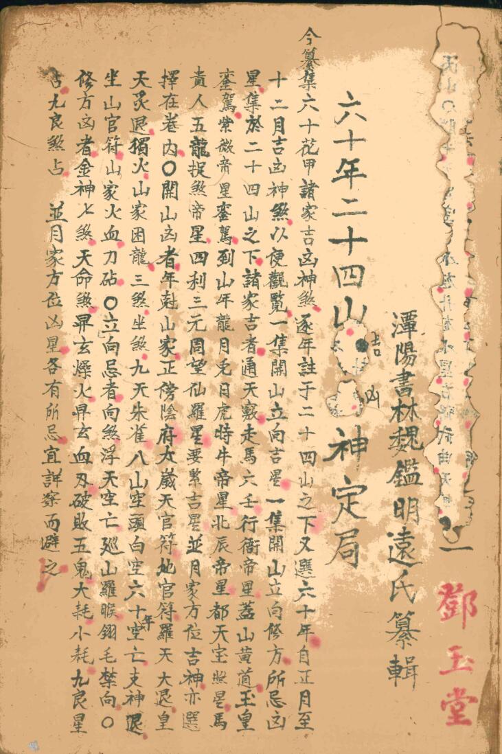 《六十年二十四山吉凶神定局》