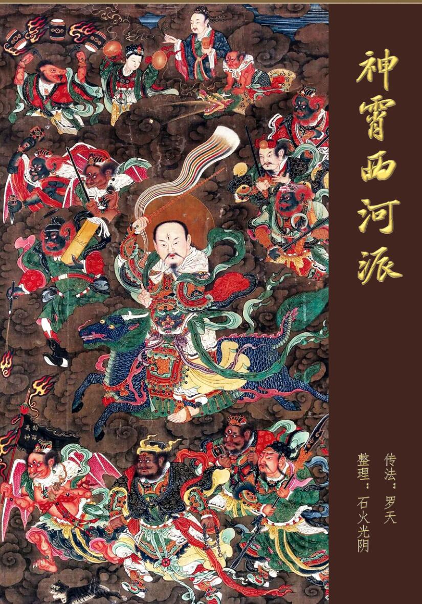 《神霄西河派》-罗天