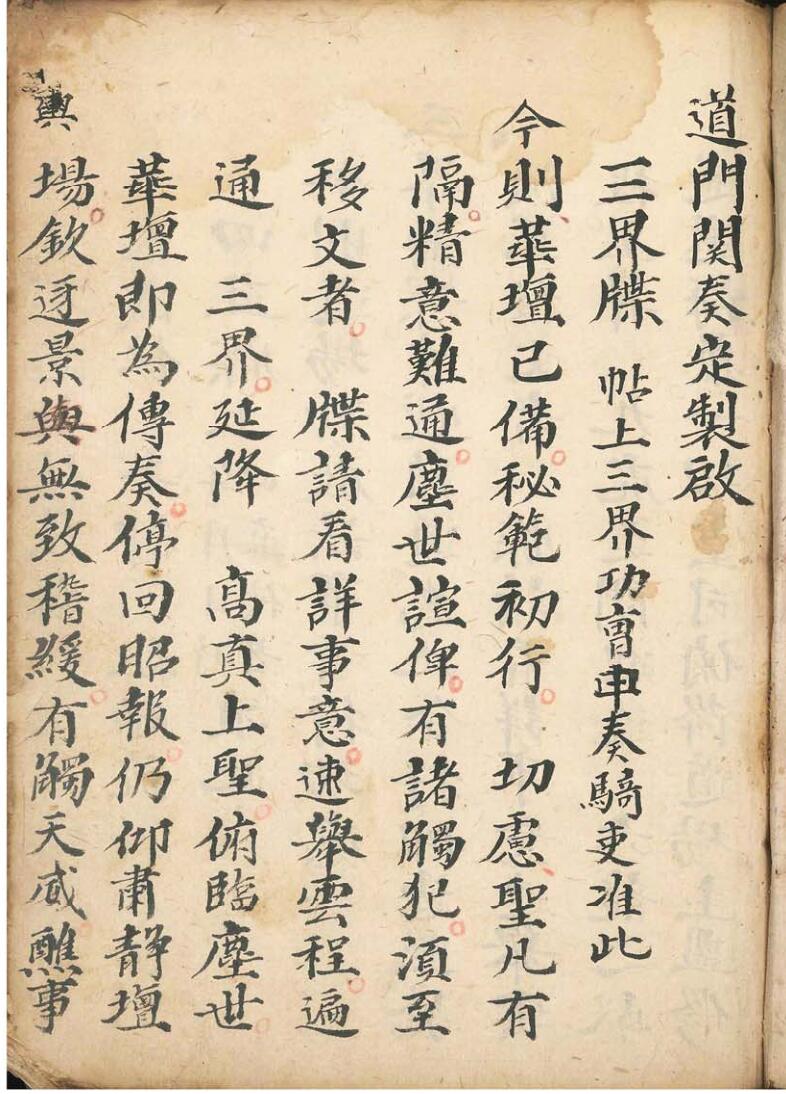 《道门关奏定制启牒文》