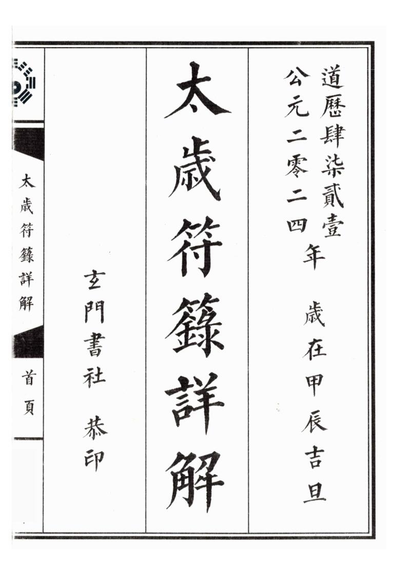 《太岁符箓详解》
