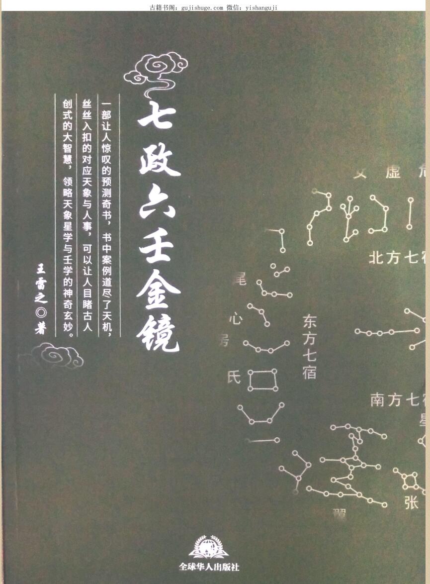 王雷之《七政六壬金镜》