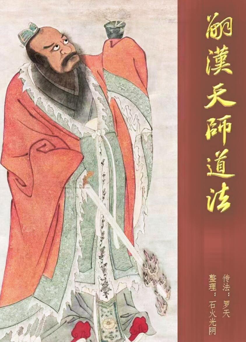 《嗣汉天师道法》