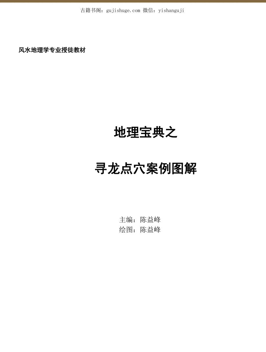 陈益峰，地理宝典之寻龙点穴经典案例图解