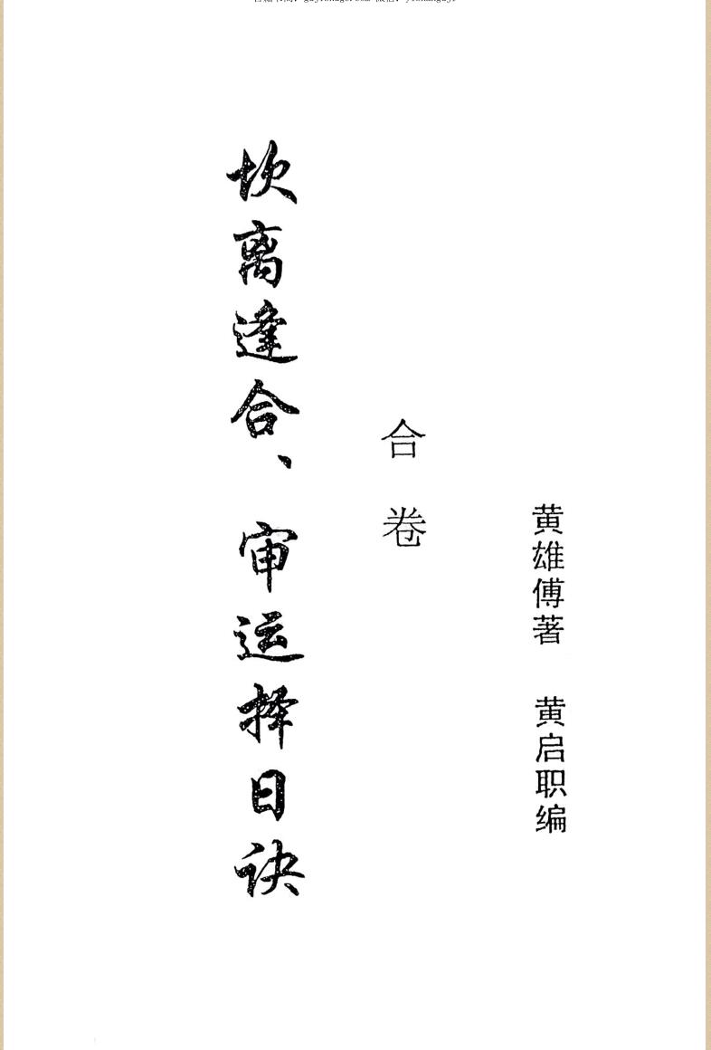 黄雄傅《天心正远坎离逢合审运择日》