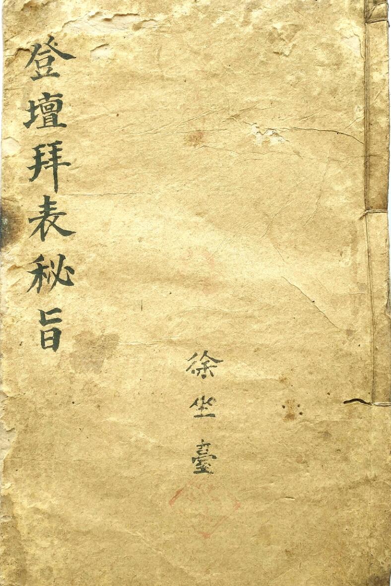 《登坛拜表秘旨》