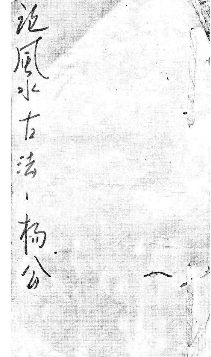 论风水古法杨公