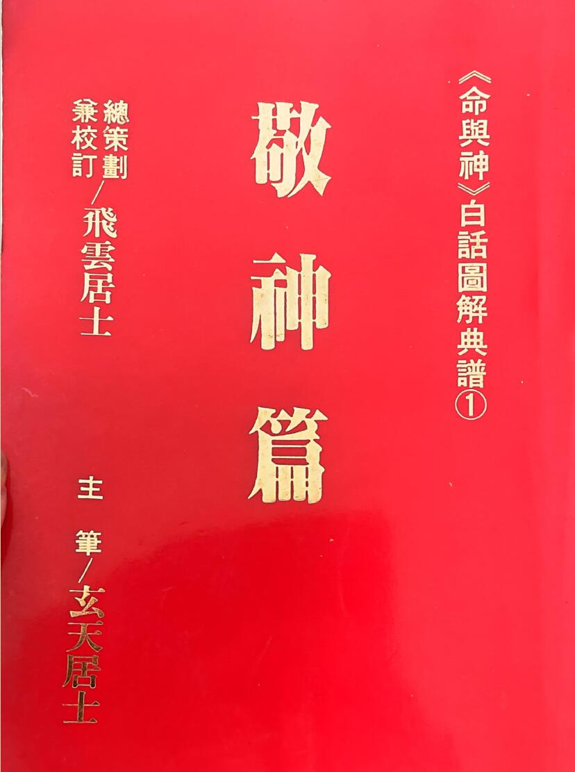 飞云居士《敬神篇》