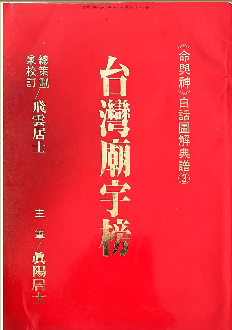 飞云居士《台湾廟宇榜》