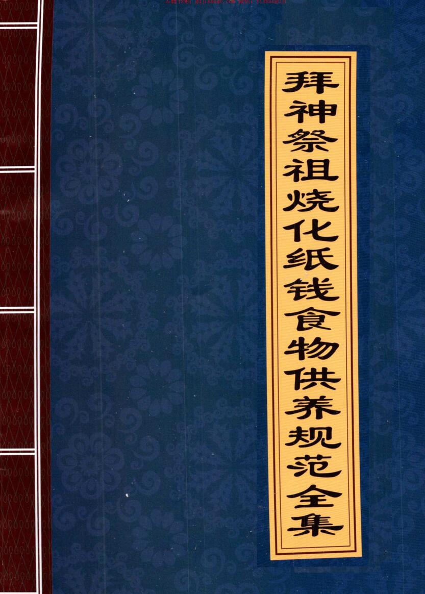 拜神祭祖烧化纸钱食物供养规范全集