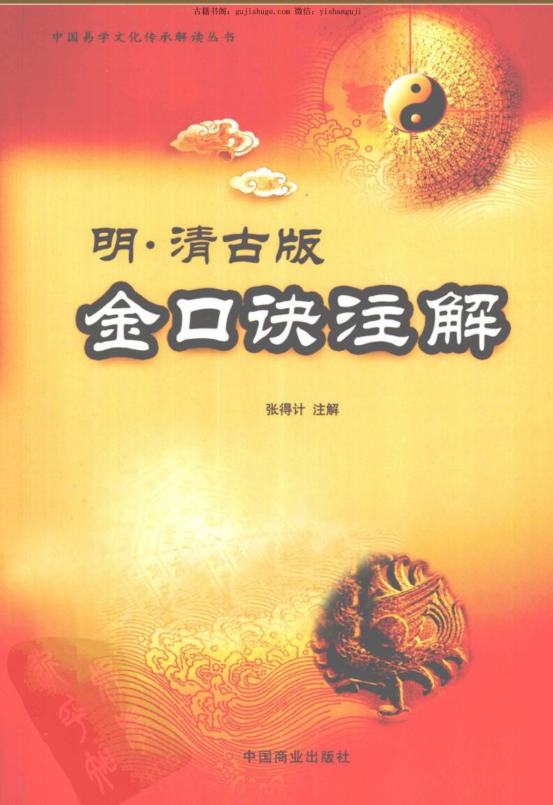 张得计《 金口诀注注解》