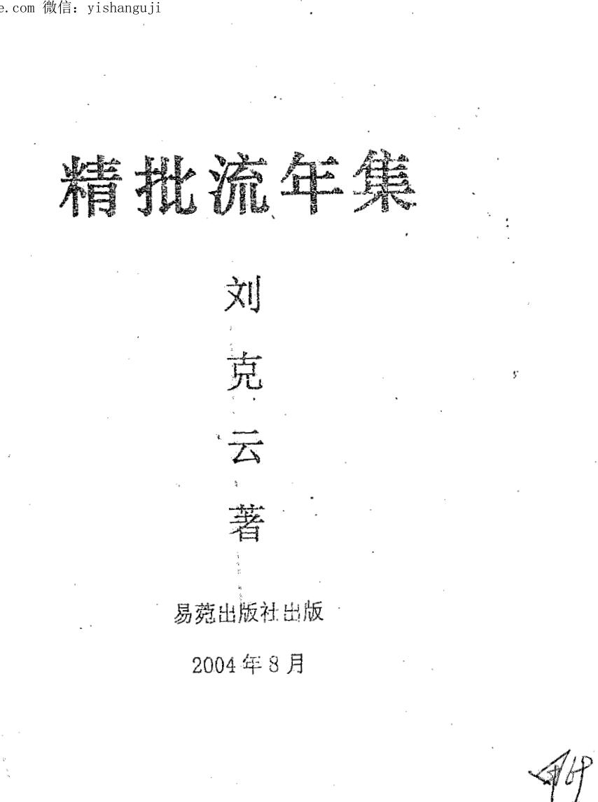 刘克云+精批流年集+394页+清晰本