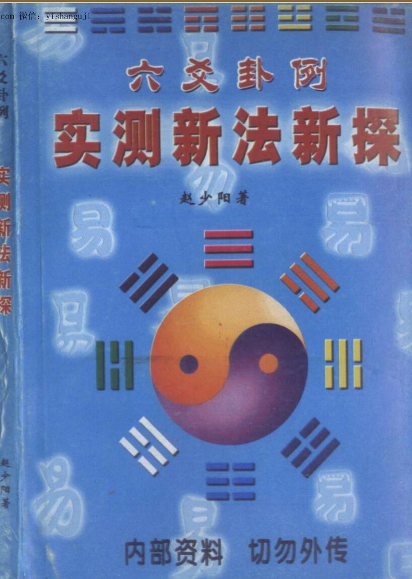 赵少阳《六爻卦例实测新探》