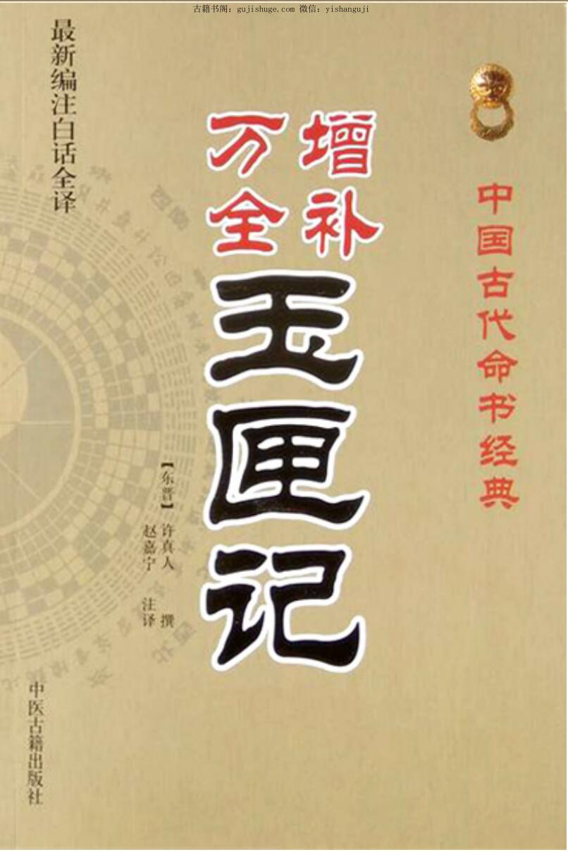 增补万全玉匣记(许真君