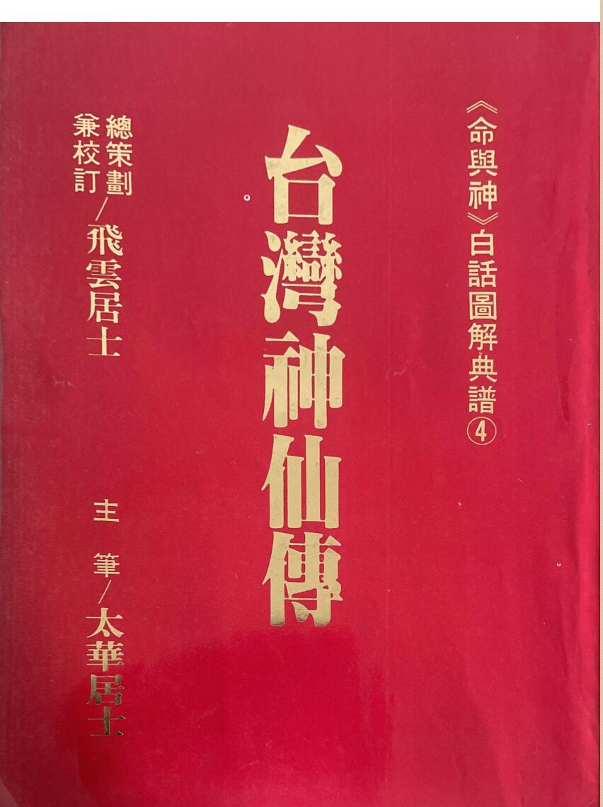 飞云居士《台湾神仙传》