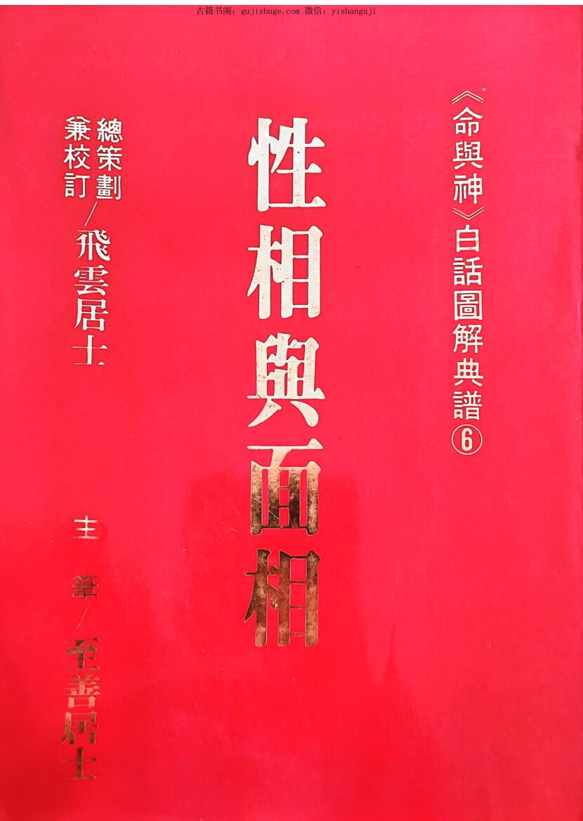 飞云居士《性相舆面相 》