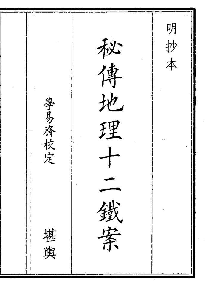 《秘传地理十二铁案》