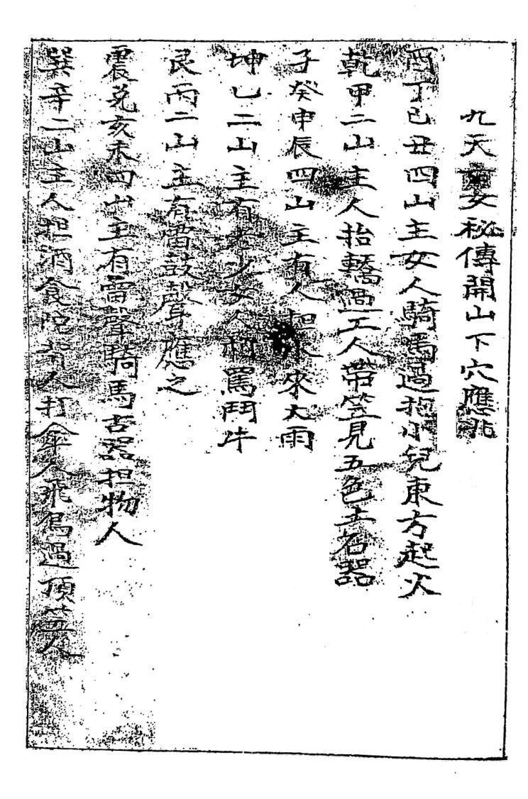 九天玄女秘传开山下穴应兆