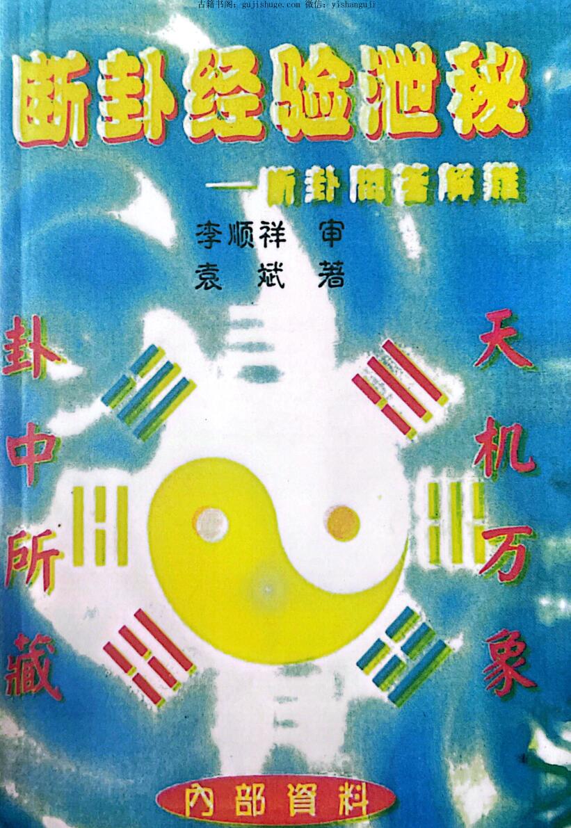 袁斌《断卦经验泄密》