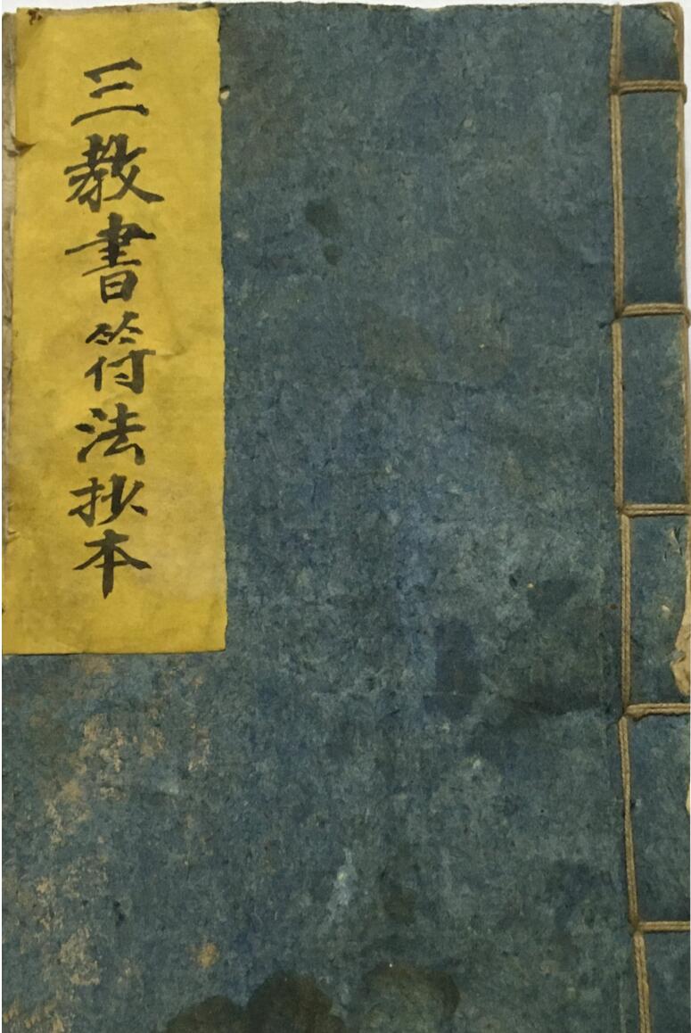 三教书符法抄本
