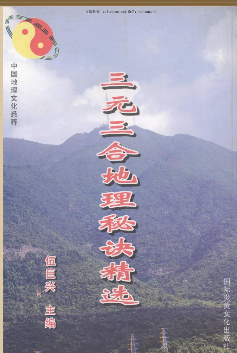 三元三合地理秘诀精选