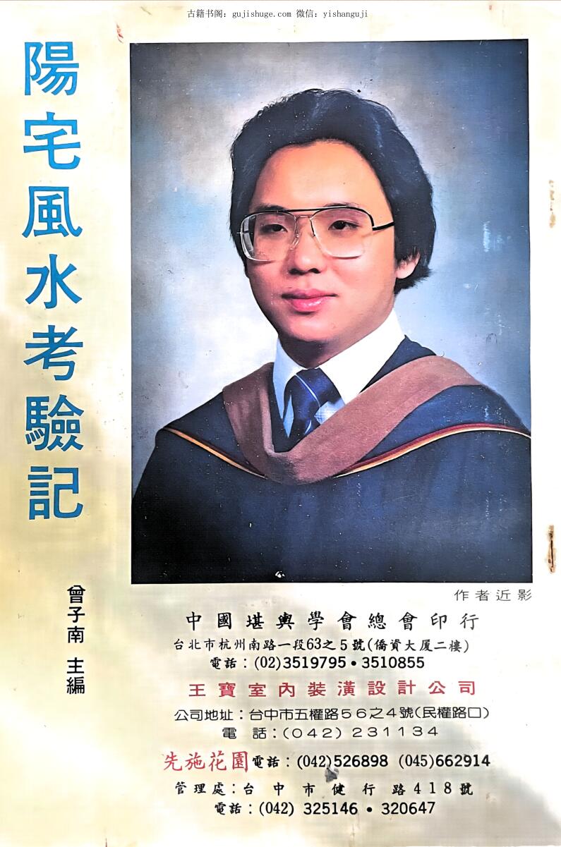 《阳宅风水考研记》 曾子南