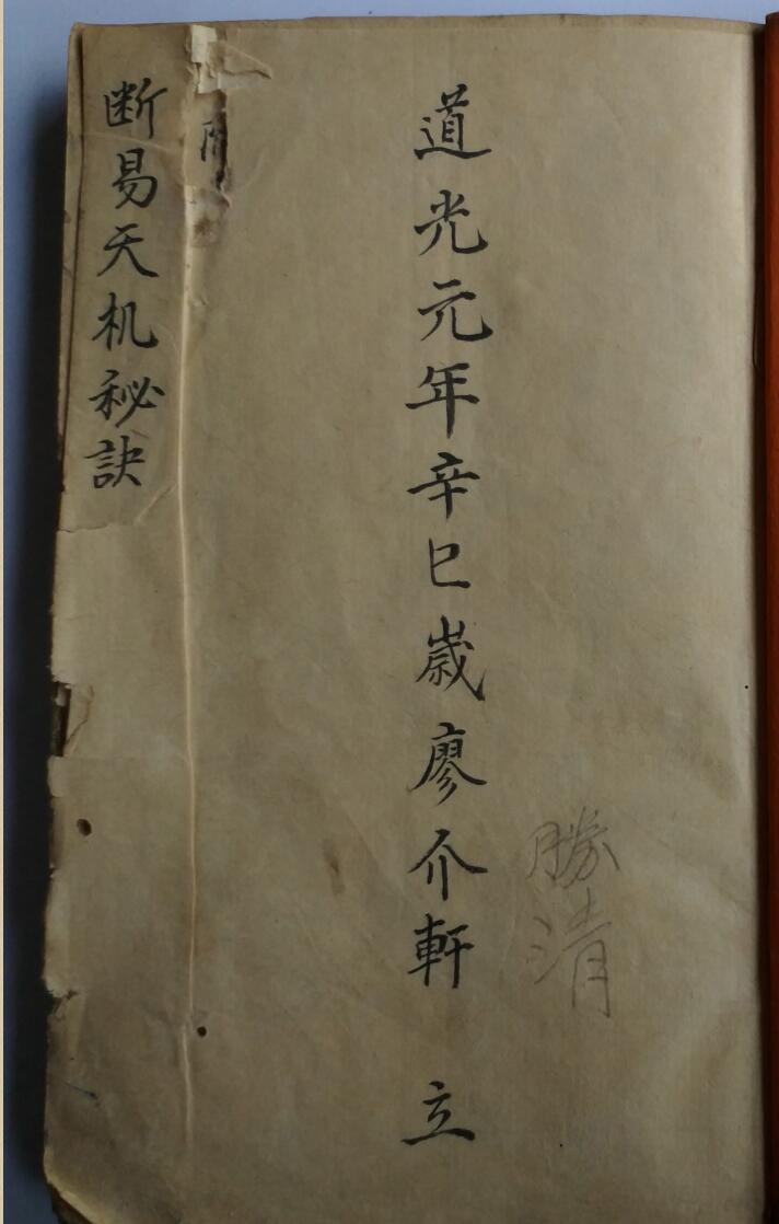 《断易天机秘诀》 占卜古籍《断易天机秘籍》