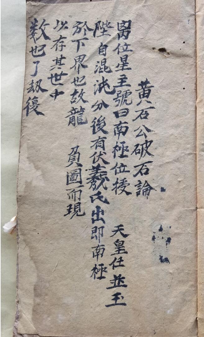 混玄坛黄石公先天书符口诀遣将口工黄金论破石一字终