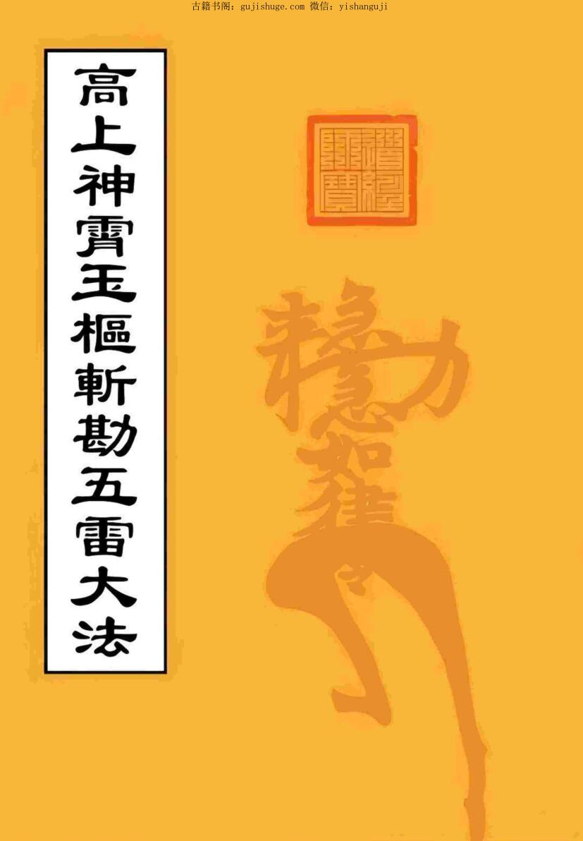 《高上神霄玉枢斩勘五雷大法》