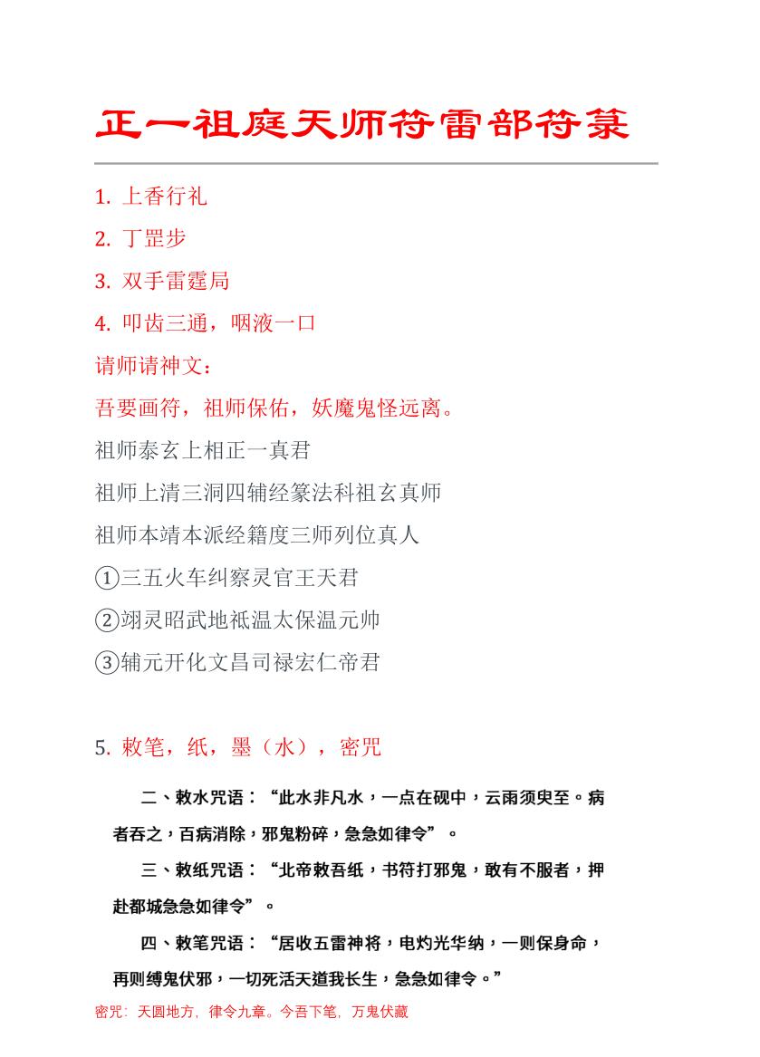 正一祖庭天师符雷部符箓
