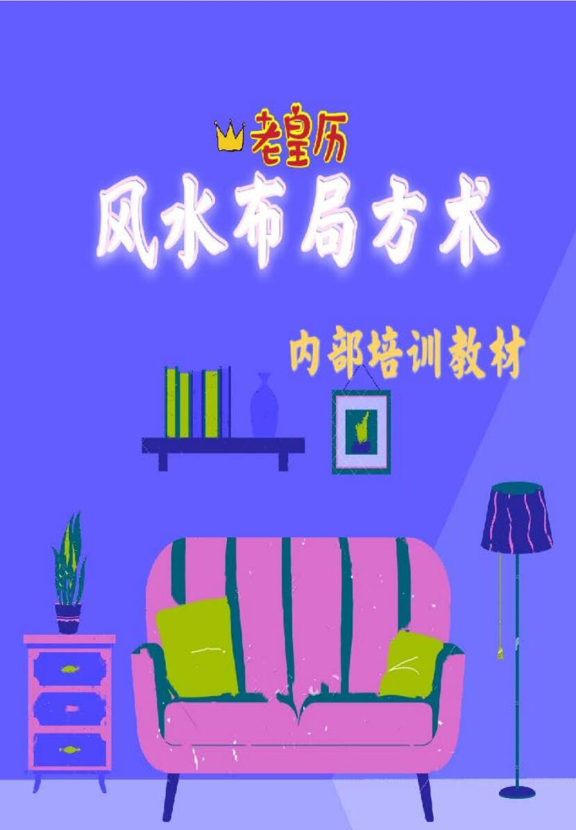 《老皇历风水布局方术》马圣惠