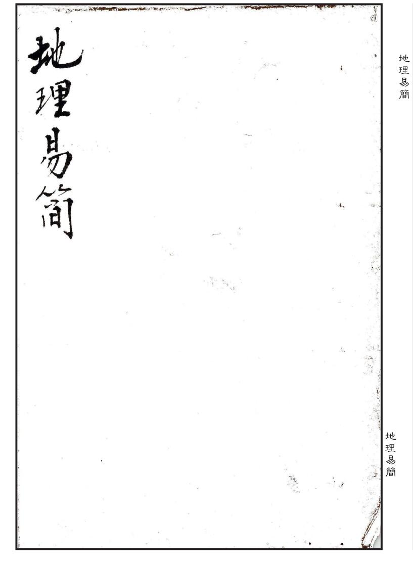 堪舆古籍珍本《地理易简》
