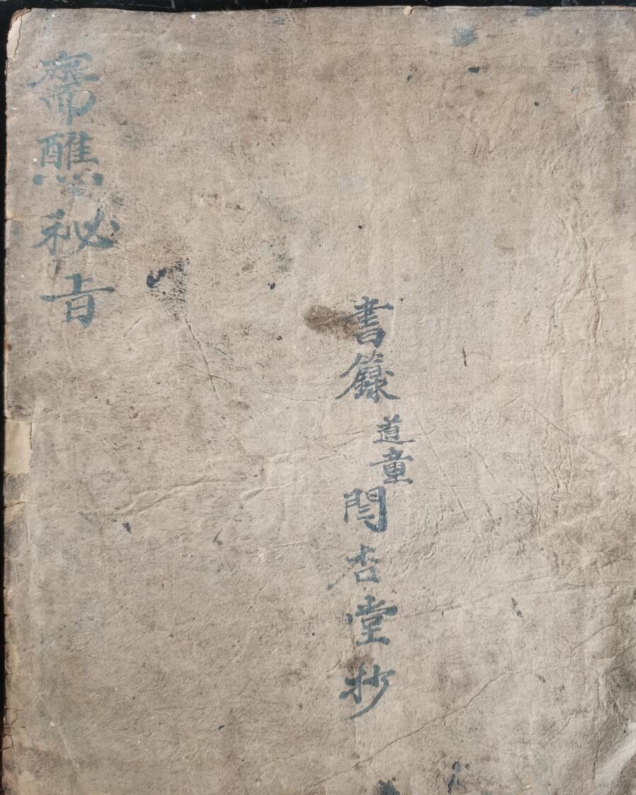 斋醮秘旨玄门秘旨真人图