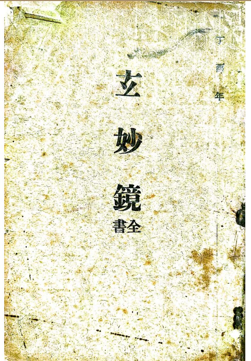 昆仑仙宗玄妙镜