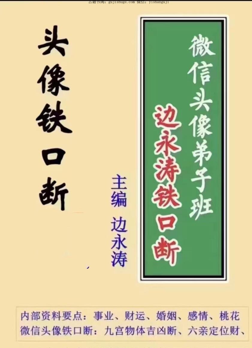 边永涛2024微信头像铁口断