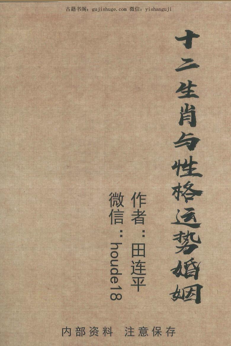 田连平《十二生肖与性格运势婚姻》
