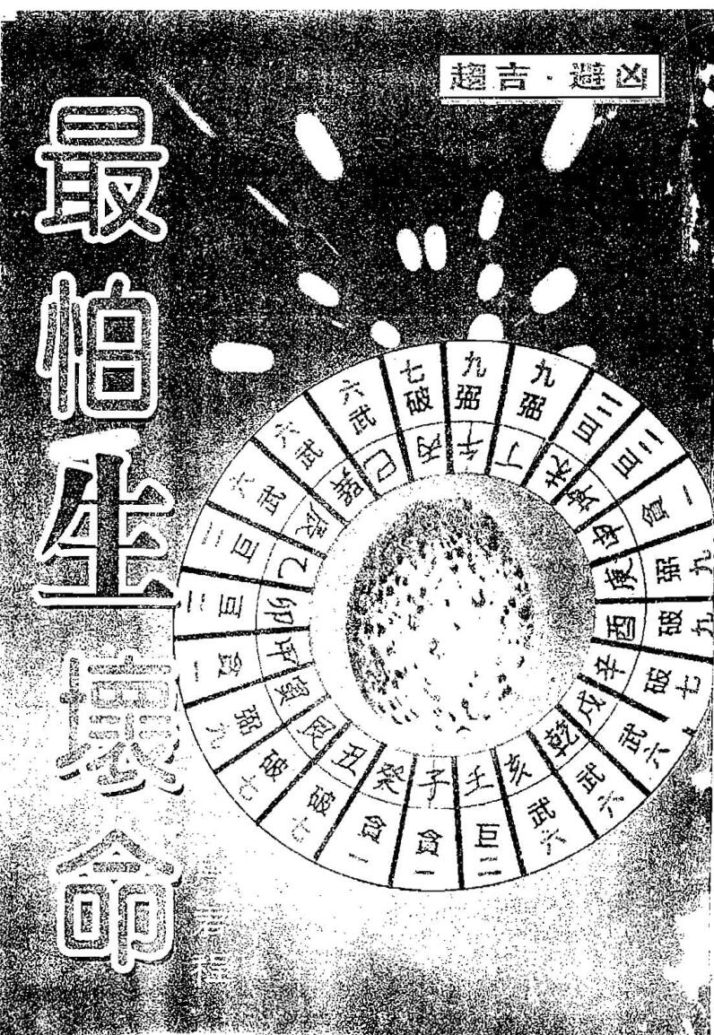 马君程《最怕生坏命》