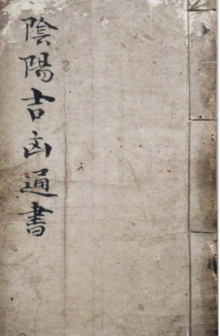 《阴阳吉凶通书》