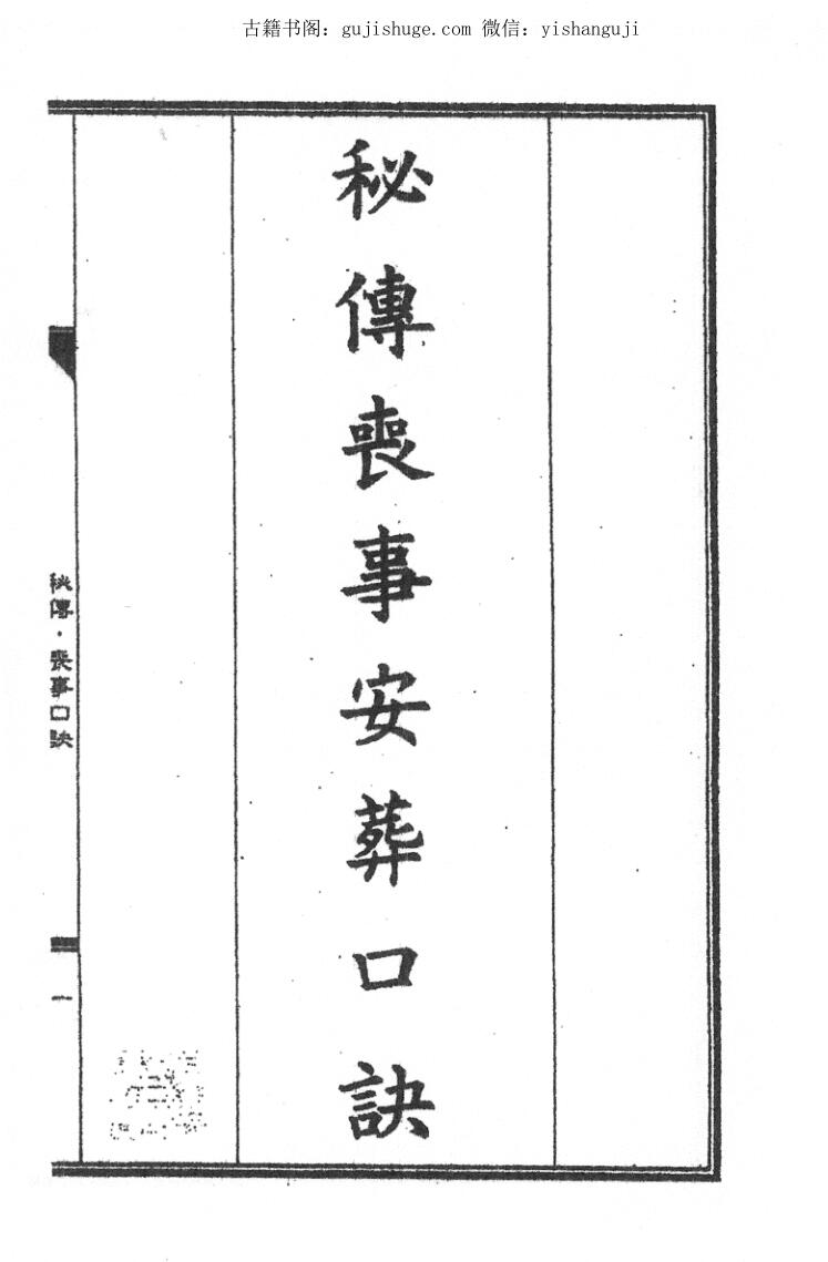 秘传丧事安葬口诀