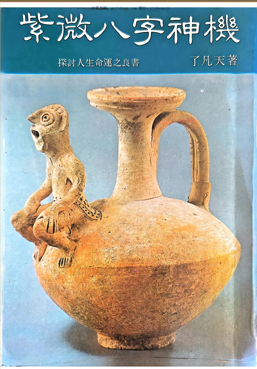 《紫微八字神机》 了凡天