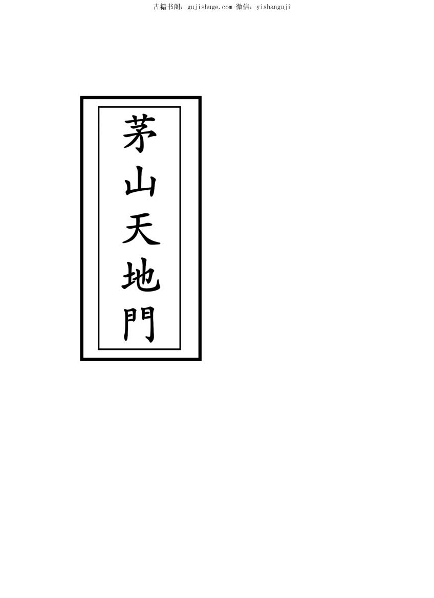 《茅山天地门》