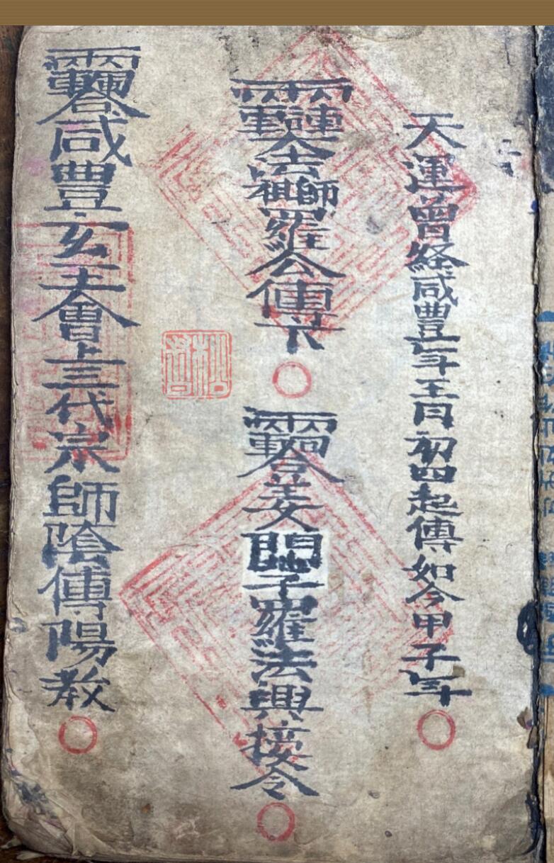 天运曾经咸丰年