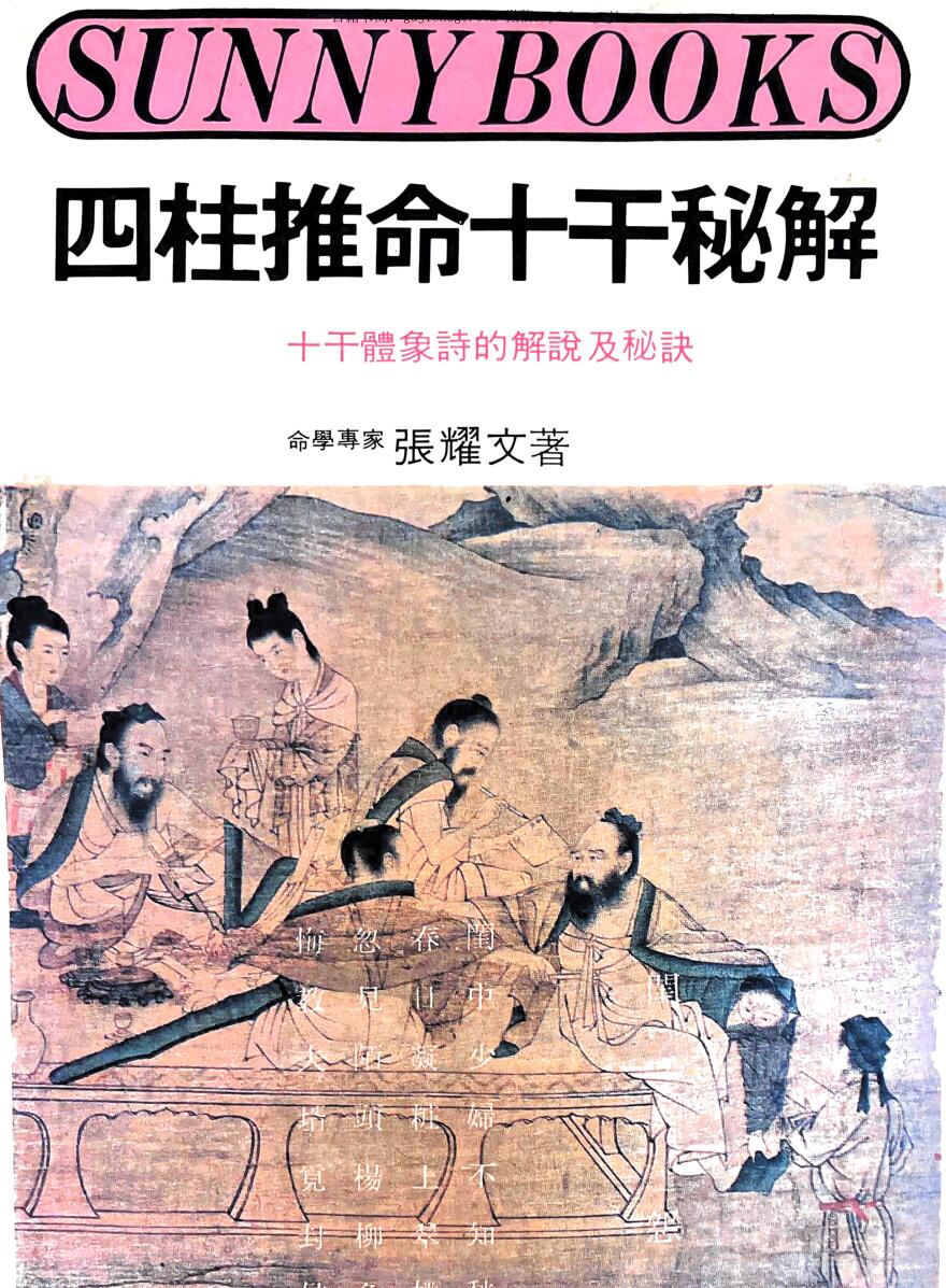 《四柱推命十干秘解》 张耀文