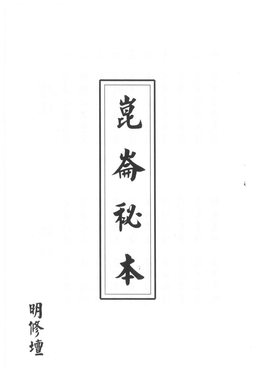 明修坛昆仑秘本