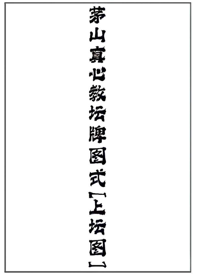 《茅山真心教起馆开光安神安坛法科》