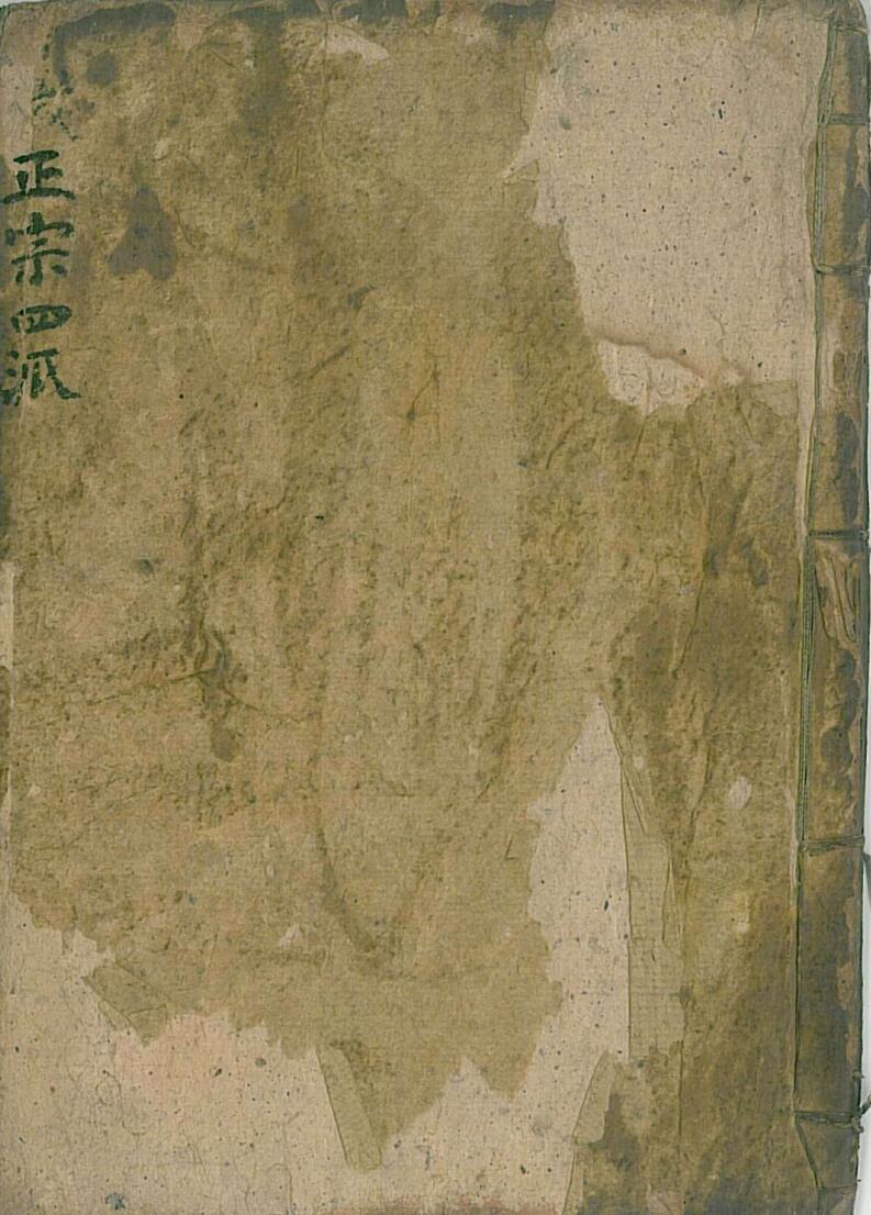 《清微正宗四派归一》