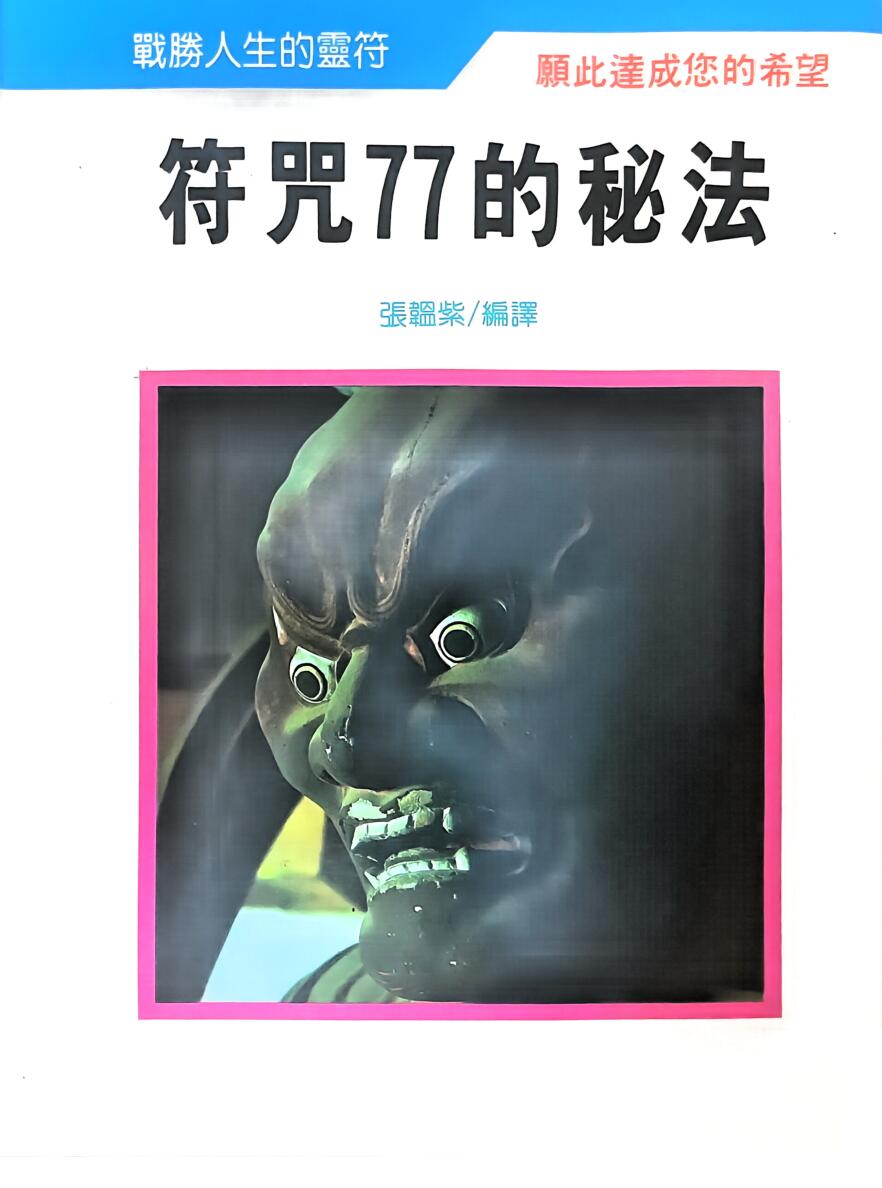 符咒77的秘法