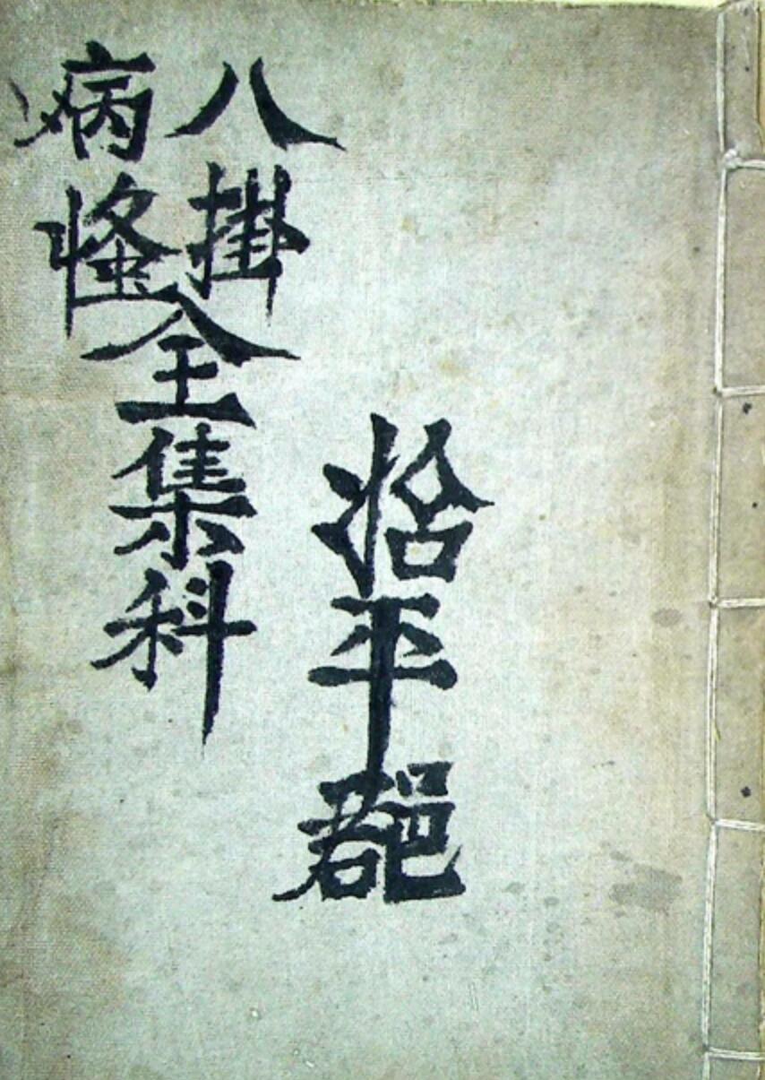 八卦病怪全集科