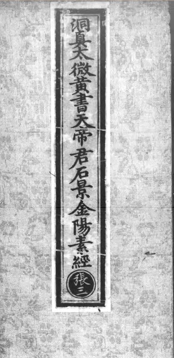 《洞真太微黄书天帝君石景金阳素经》