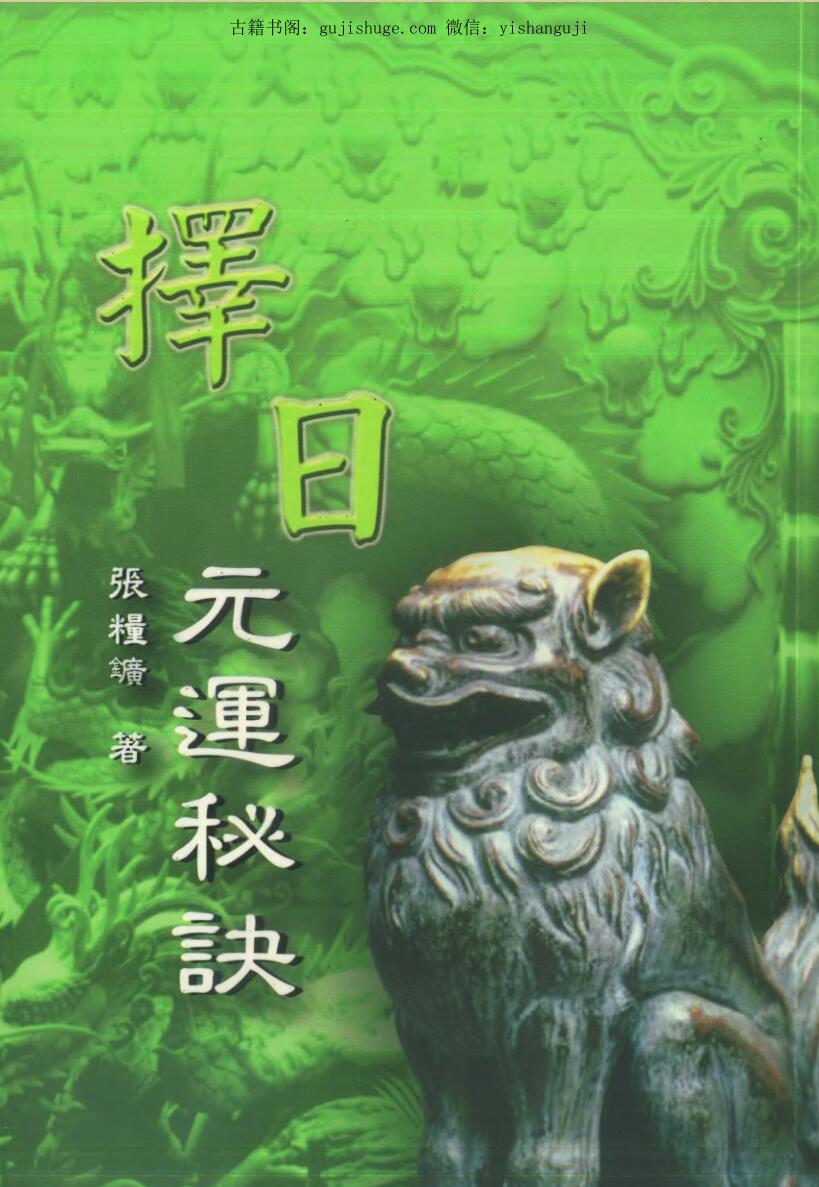 《择日元运秘诀》 张粮矿